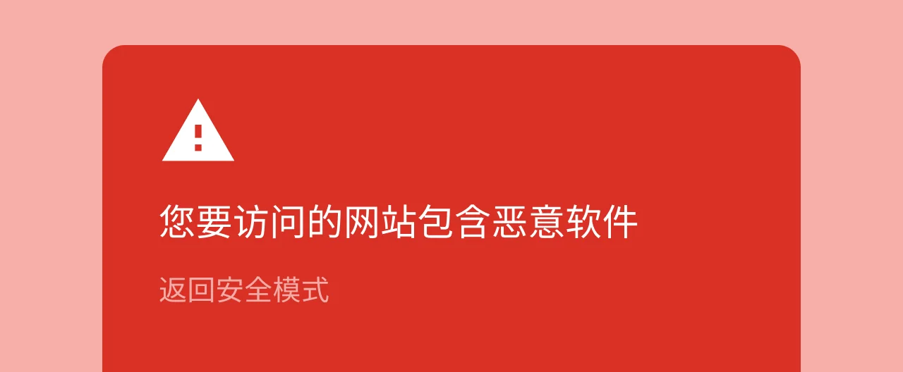 谷歌浏览器恶意网址拦截